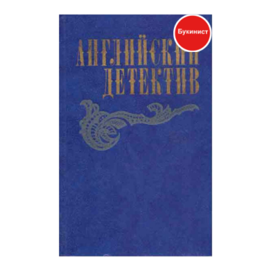 Английский детектив