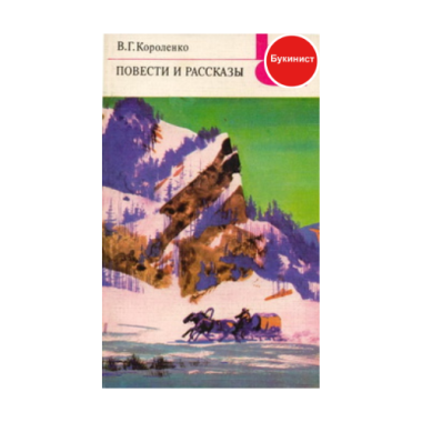 В. Г. Короленко. Повести и рассказы