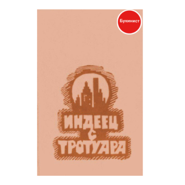 Индеец с тротуара