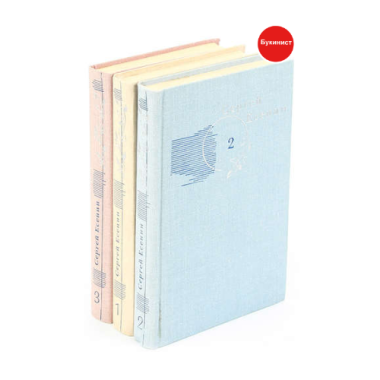 Сергей Есенин. (Собрание сочинений в 3 томах)