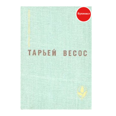 Тарьей Весос