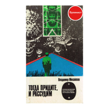 Тогда придите, и рассудим