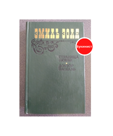Страница любви. Доктор Паскаль