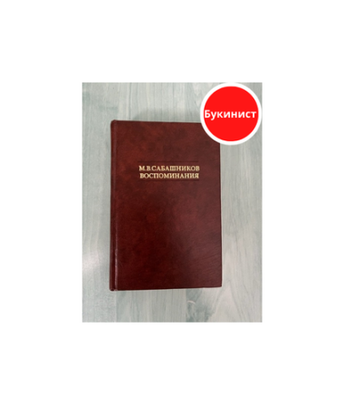 Воспоминания