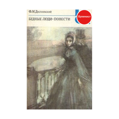 Бедные люди. Повести