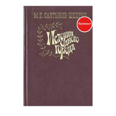 История одного города