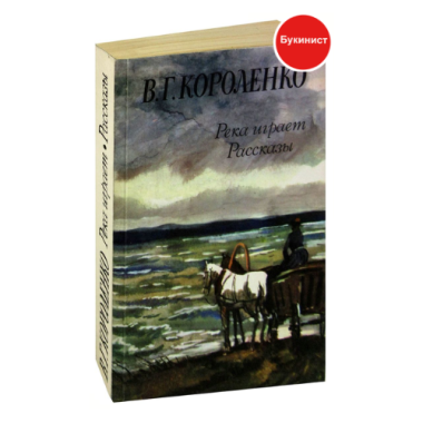Река играет. Рассказы