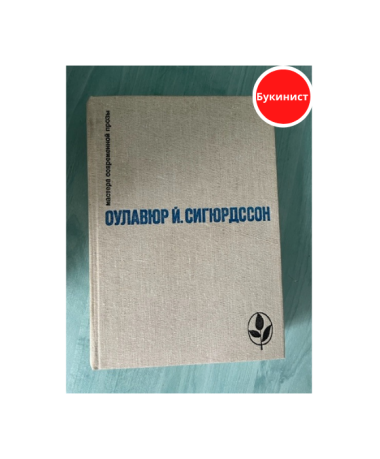 Игра красок земли. Письмо пастора Бёдвара. Часовой механизм. Наваждения