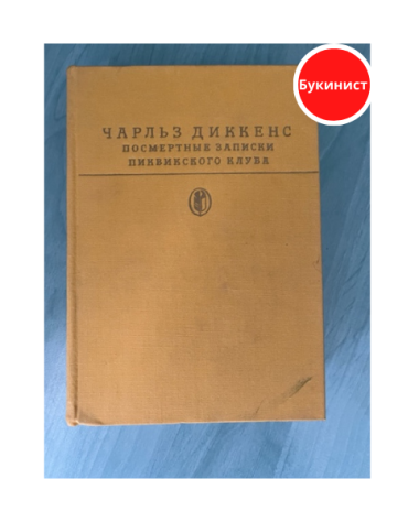 Посмертные записки Пиквикского клуба