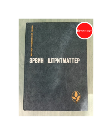 Эрвин Штритматтер. Избранное