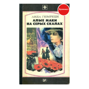 Алые маки на серых скалах