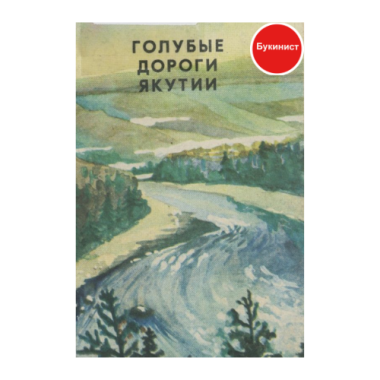 Голубые дороги Якутии