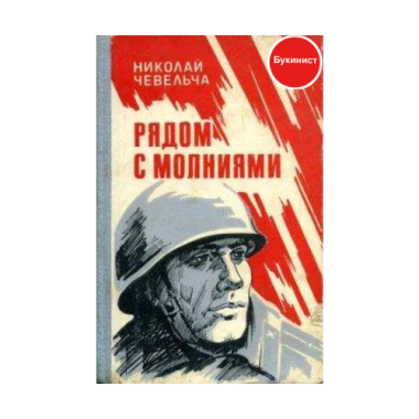 Рядом с молниями