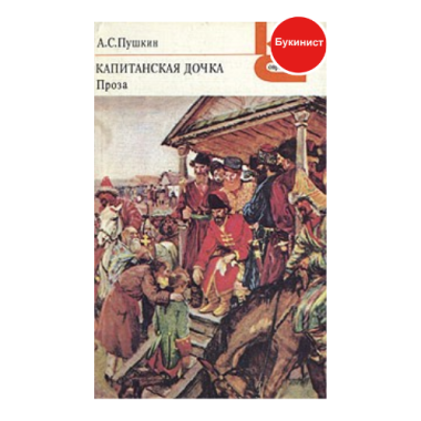 Капитанская дочка: Проза