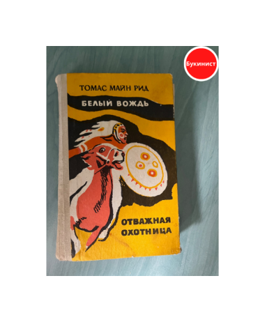 Белый вождь. Отважная охотница