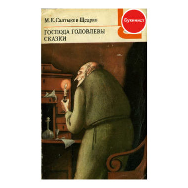 Господа Головлевы. Сказки