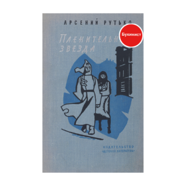 Пленительная звезда