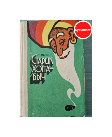 Старик Хоттабыч