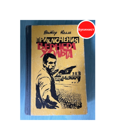 Приключения Вернера Хольта