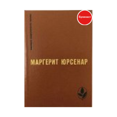 М. Юрсенар. Избранное