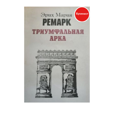 Ремарк. Триумфальная арка