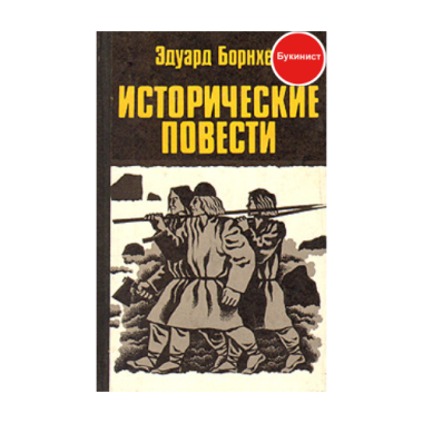 Исторические повести