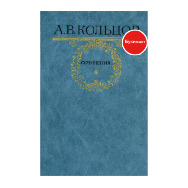 А. В. Кольцов. Сочинения