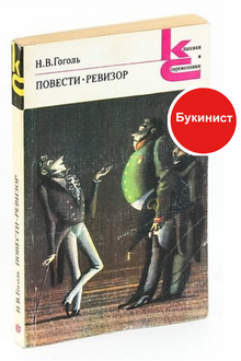 Н.В. Гоголь Повести. Ревизор