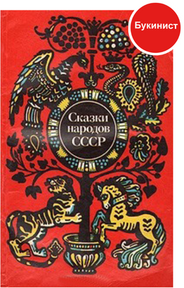Сказки народов СССР