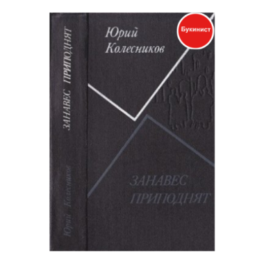 Занавес приподнят