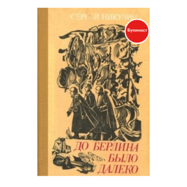 До Берлина было далеко