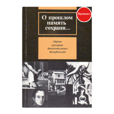 О прошлом память сохрани...