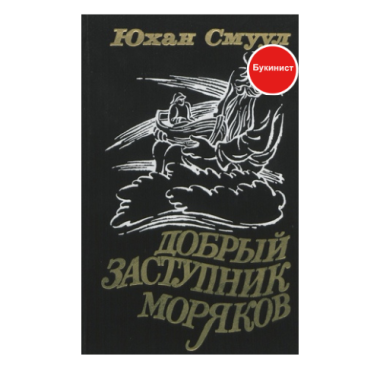 Добрый заступник моряков