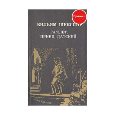 Гамлет, Принц Датский