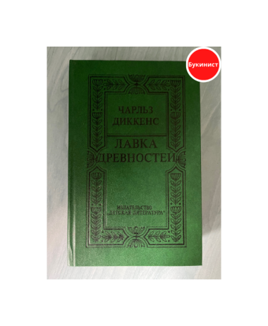 Лавка древностей