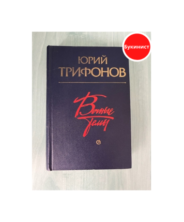 Вечные темы