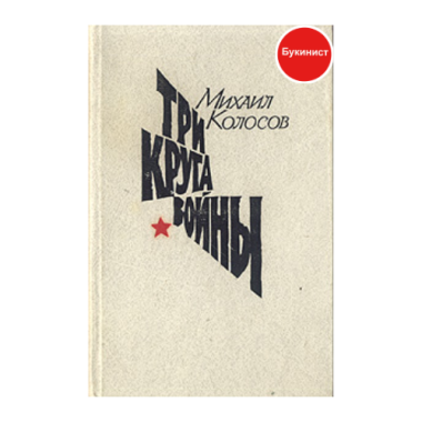 Три круга войны