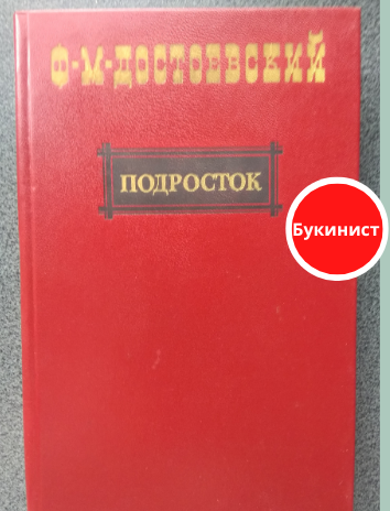 Подросток