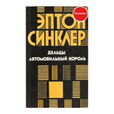 Дельцы. Автомобильный король