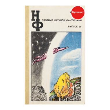 Сборник научной фантастики