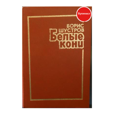 Белые кони
