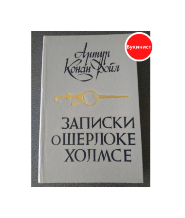 Записки о Шерлоке Холмсе