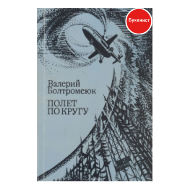 Полет по кругу