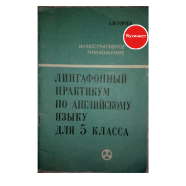 Лингафонный практикум по английскому языку для 5 класса