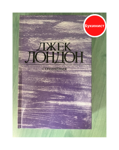 Морской волк. Зов предков. Белый Клык