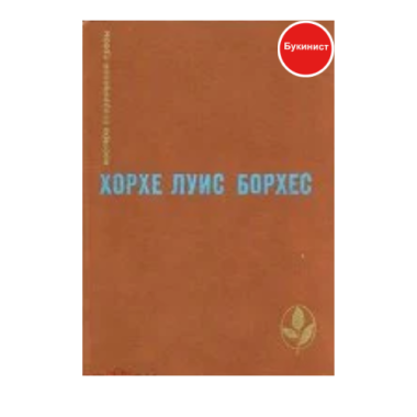 Хорхе Луис Борхес. Избранное