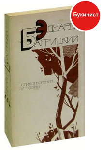 Эдуард Багрицкий. Стихотворения и поэмы