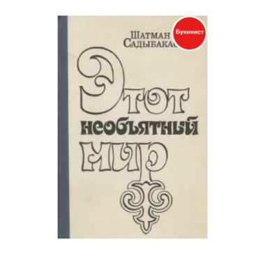 Этот необъятный мир