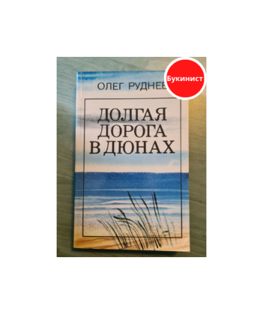 Долгая дорога в дюнах