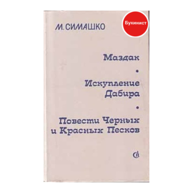 Маздак. Искупление Дабира. Повести Черных и Красных Песков
